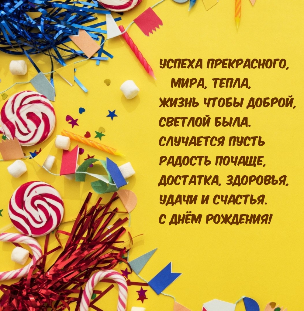 Картинка: С днём рождения! Успеха прекрасного, мира, тепла