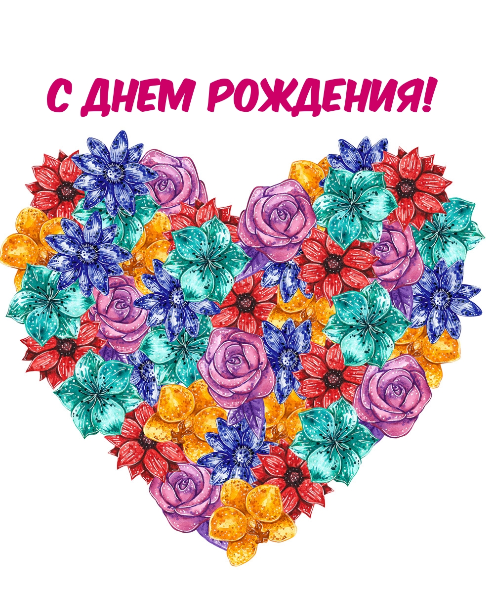 Картинка: С днем рождения!