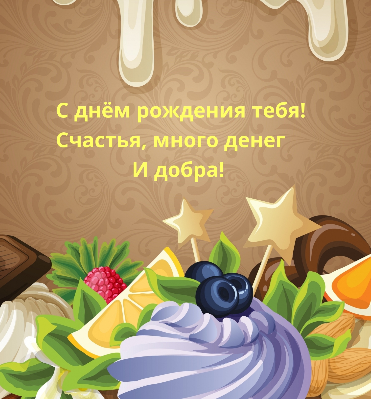 Картинка: С днём рождения тебя! Счастья, много денег и добра!