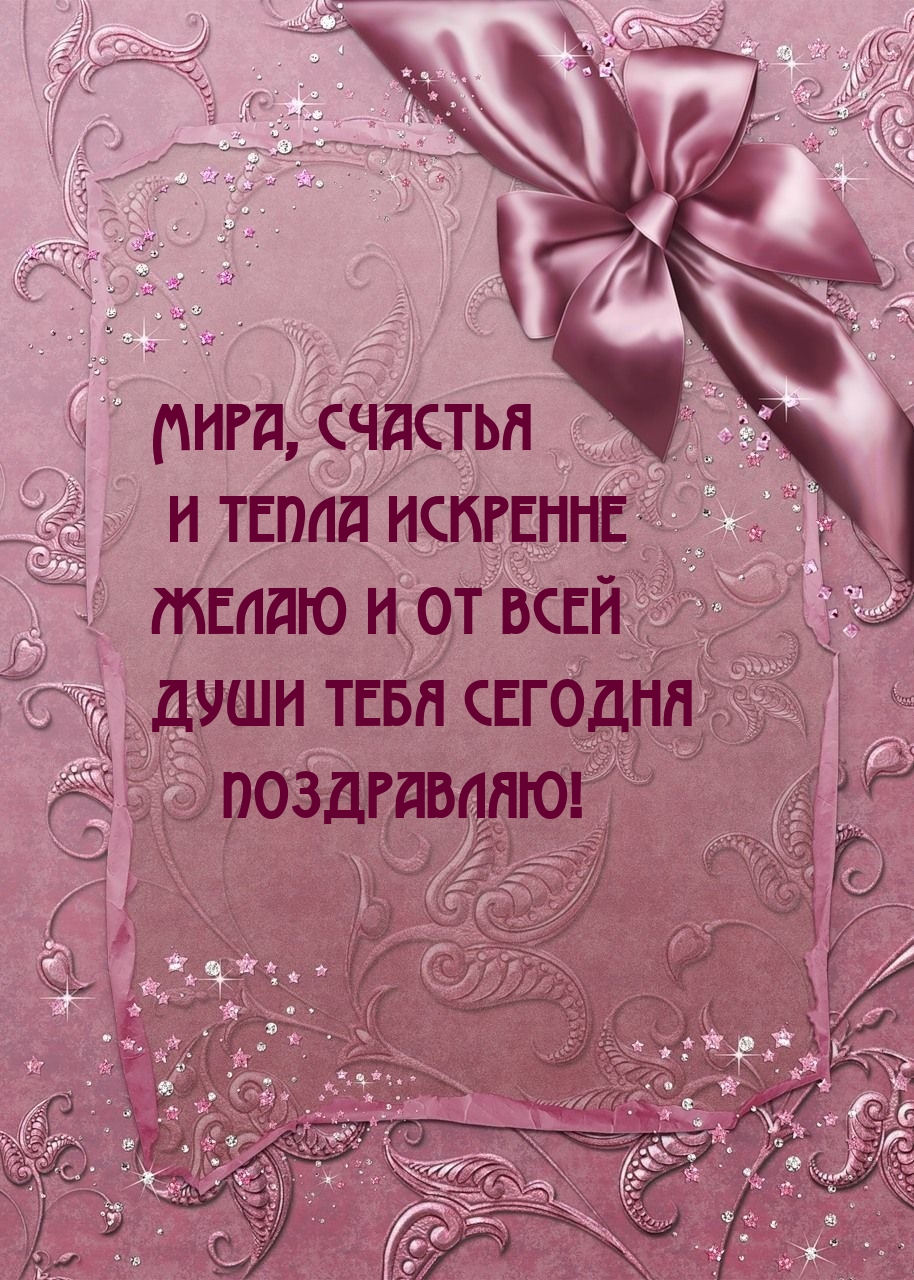 Картинка: Мира, счастья и тепла искренне желаю и от всей души тебя