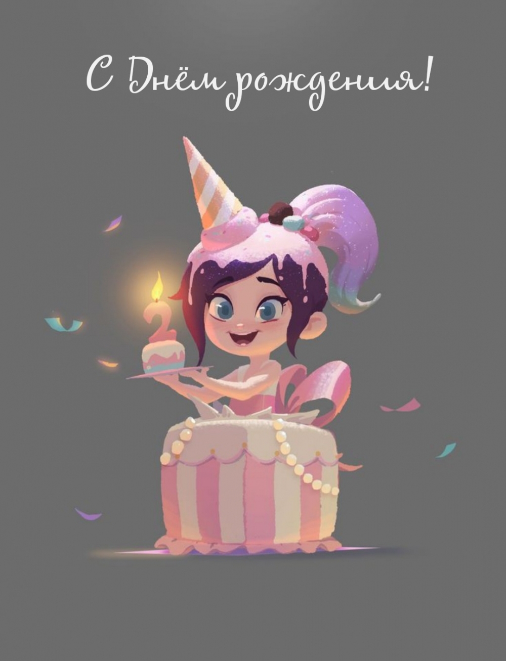 Картинка: С Днём рождения!