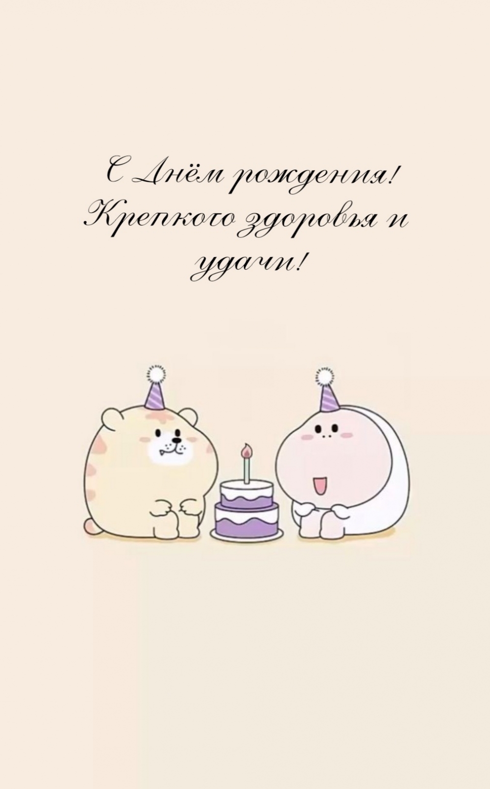 Картинка: С Днём рождения! Крепкого здоровья и удачи!