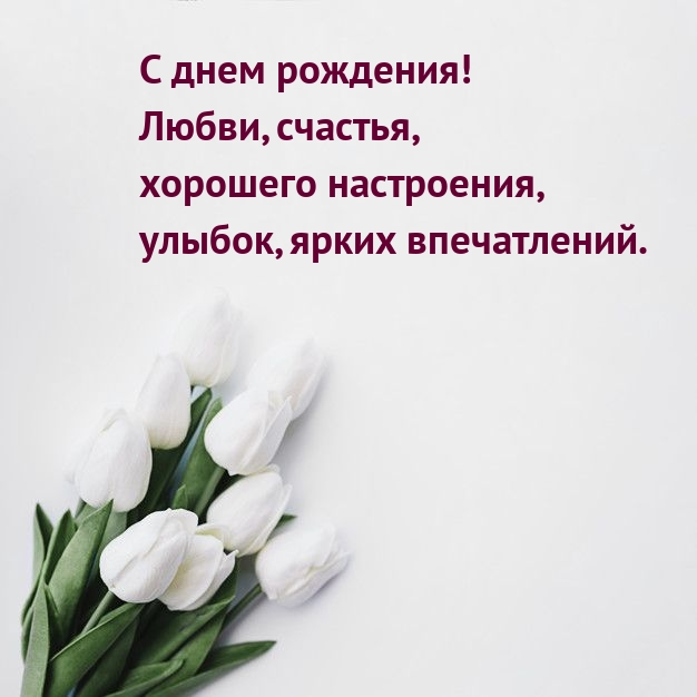 Картинка: С днем рождения! Любви, счастья, хорошего настроения
