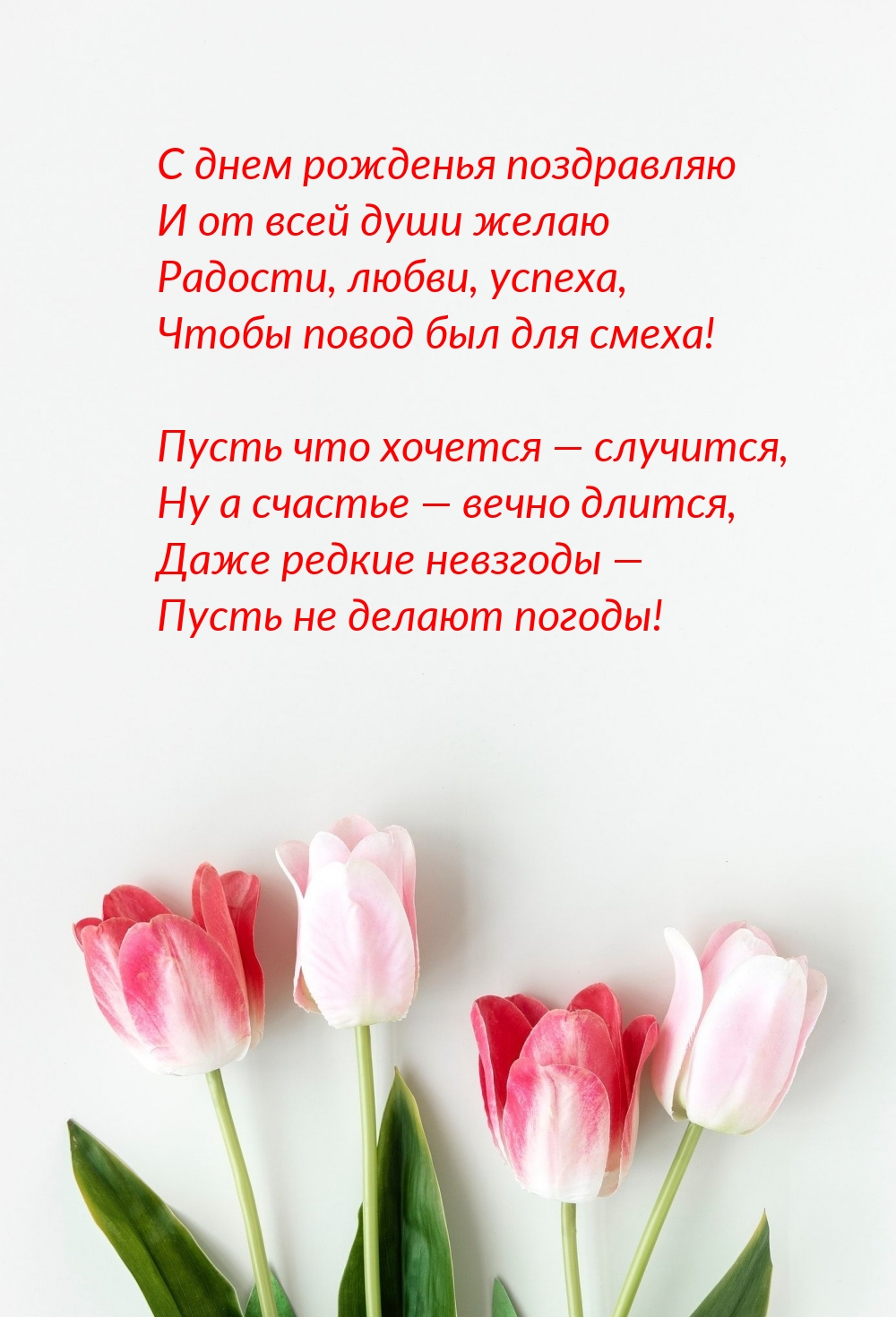 Картинка: С днем рожденья поздравляю и от всей души желаю радости, любви