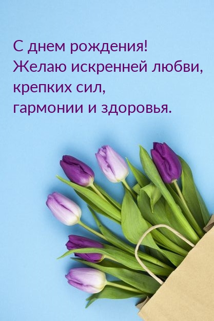 Картинка: С днем рождения! Желаю искренней любви, крепких сил