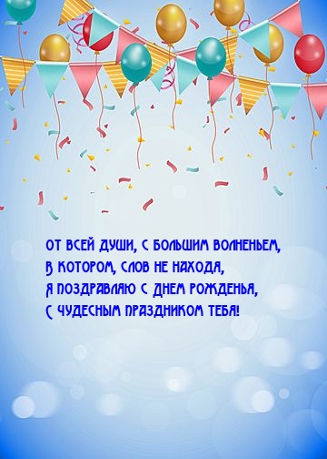 Картинка: Я поздравляю с днем рожденья, с чудесным праздником тебя!