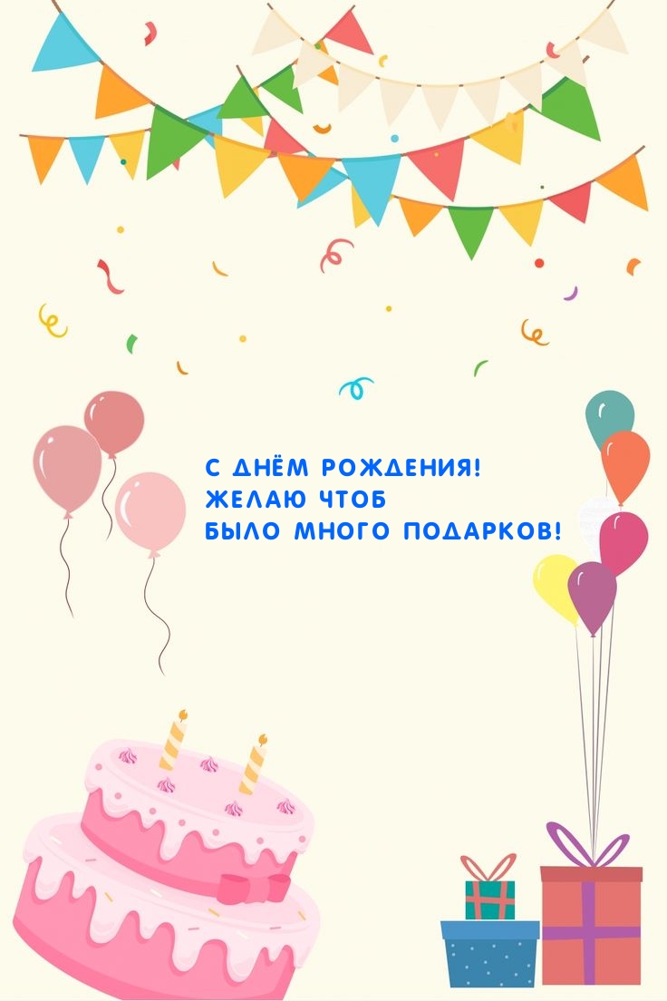 Картинка: С Днём Рождения! Желаю чтоб было много подарков!