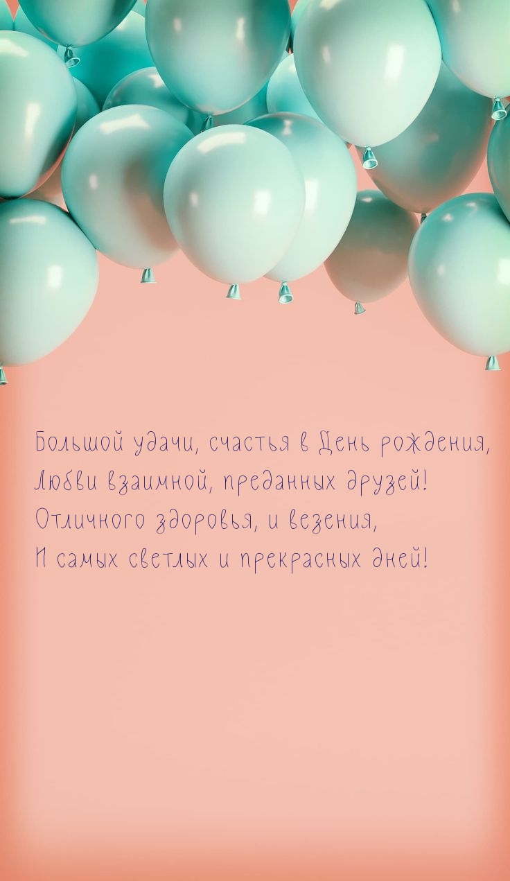 Картинка: Большой удачи, счастья в День рождения, любви взаимной