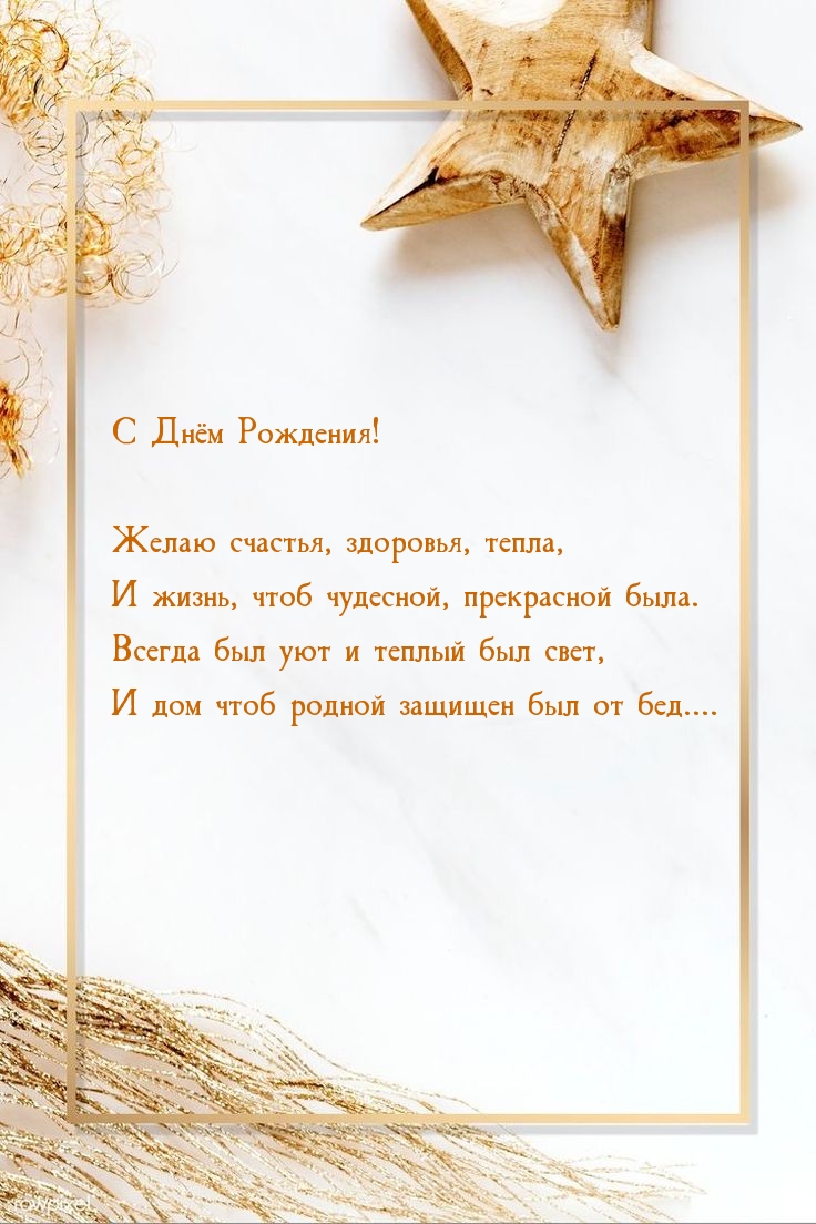 Картинка: С Днём Рождения! Желаю счастья, здоровья, тепла