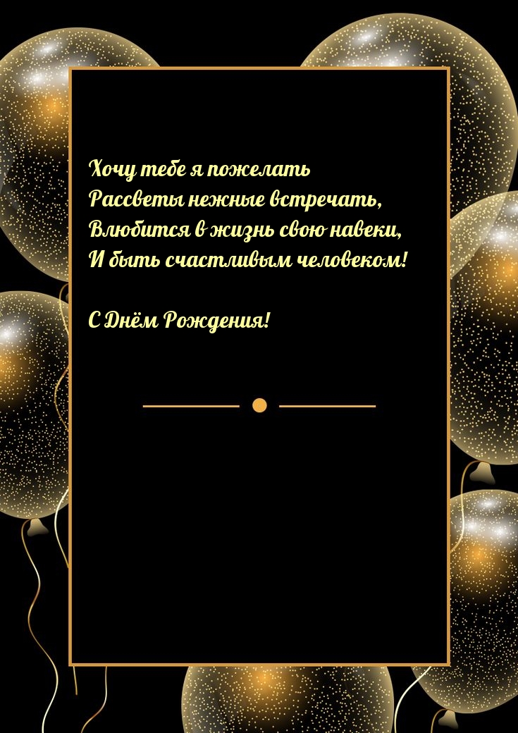 Картинка: С Днём Рождения! Хочу тебе я пожелать рассветы нежные встречать