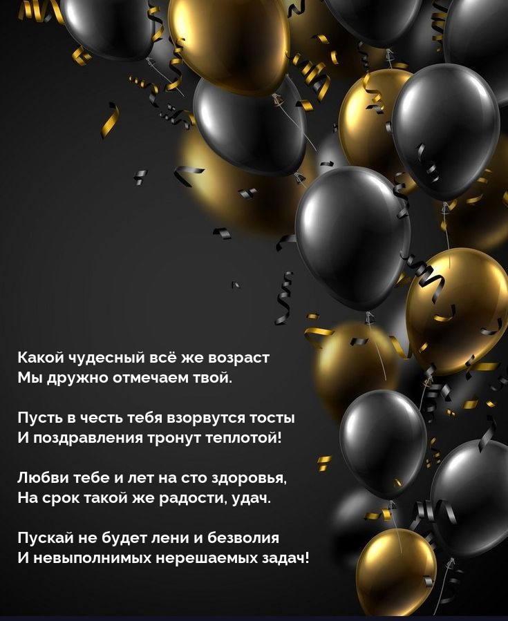 Картинка: Какой чудесный всё же возраст мы дружно отмечаем твой.