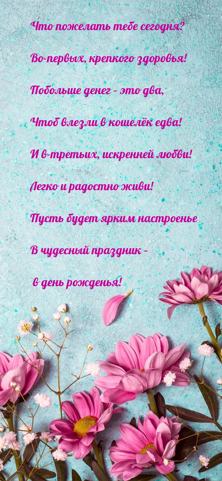 Картинка: Что пожелать тебе сегодня? Во-первых, крепкого здоровья!