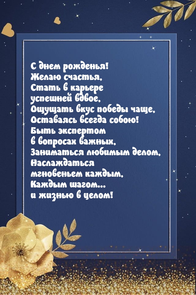 Картинка: С днем рожденья! Желаю счастья, стать в карьере успешней вдвое