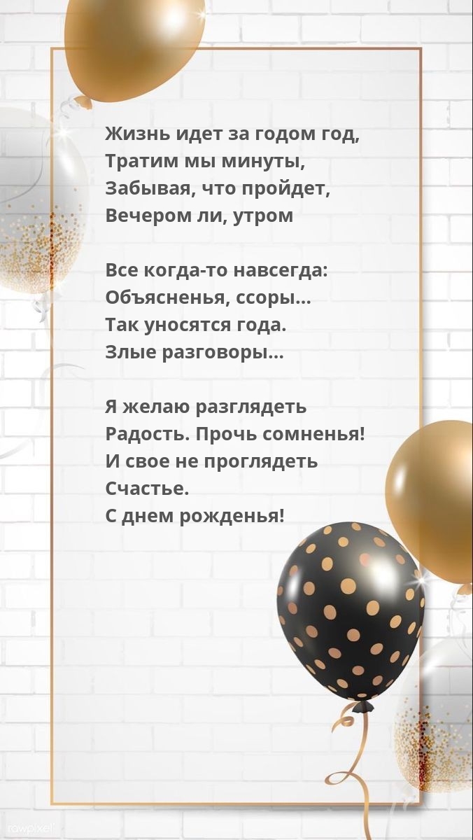 Картинка: Я желаю разглядеть Радость. Прочь сомненья! С днем рожденья!