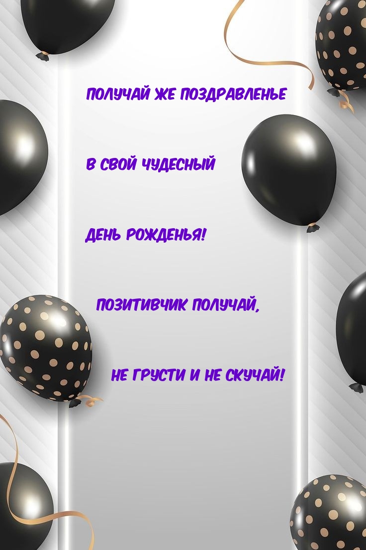 Картинка: Получай же поздравленье в свой чудесный день рожденья!