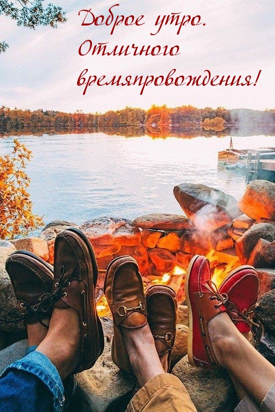 Картинка: Доброе утро. Отличного времяпровождения!