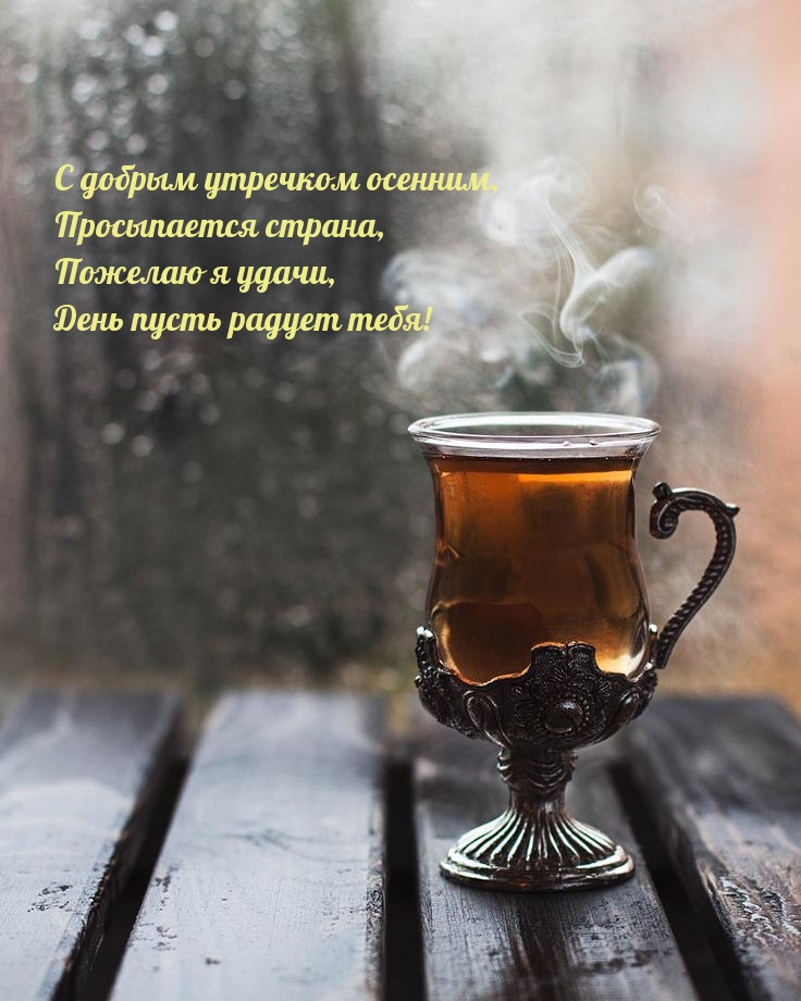 Картинка: С добрым утречком осенним, просыпается страна