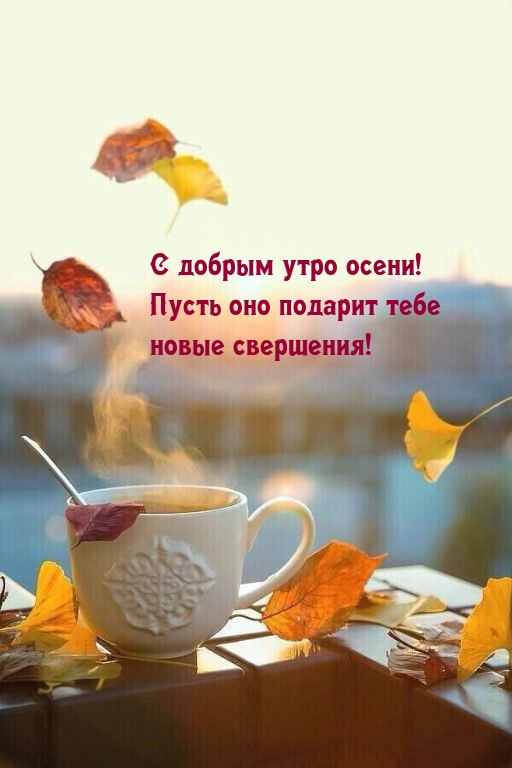 Картинка: С добрым утро осени! Пусть оно подарит новые свершения!