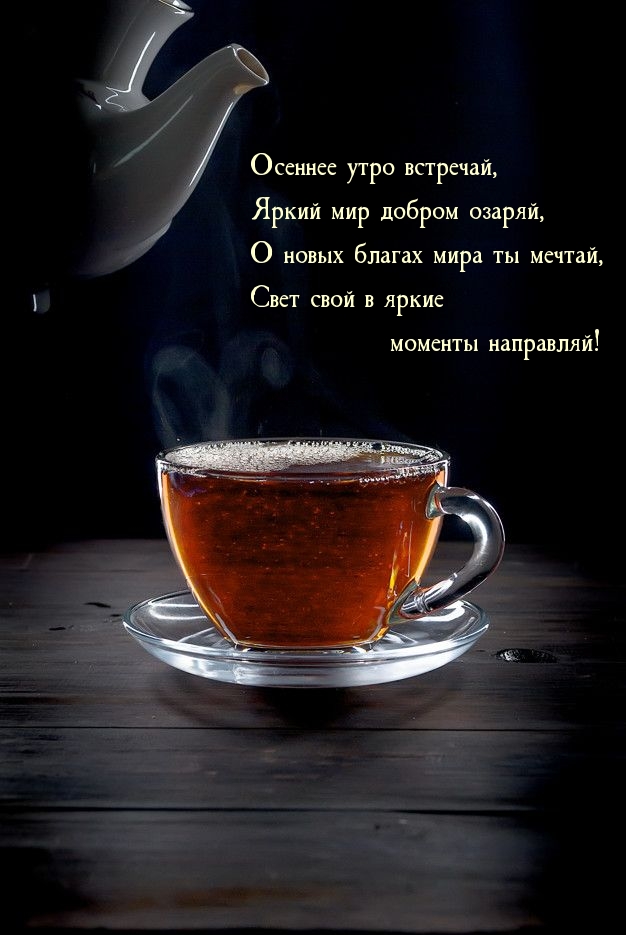 Картинка: Осеннее утро встречай, яркий мир добром озаряй