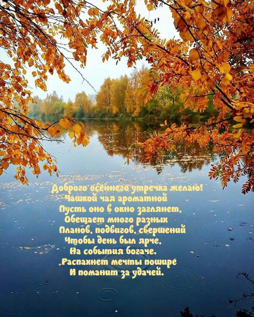 Картинка: Доброго осеннего утречка желаю! Чашкой чая ароматной