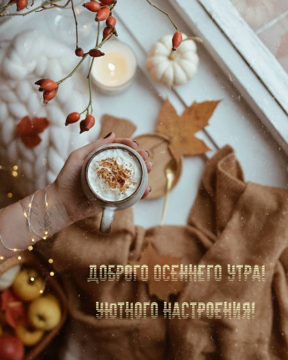 Картинка: Доброго осеннего утра! Уютного настроения!