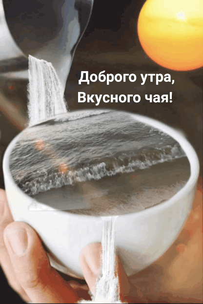 Картинка: Доброго утра, вкусного чая!