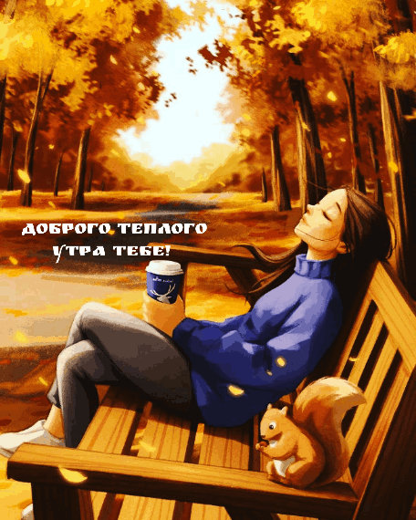 Картинка: Доброго, тёплого утра тебе!