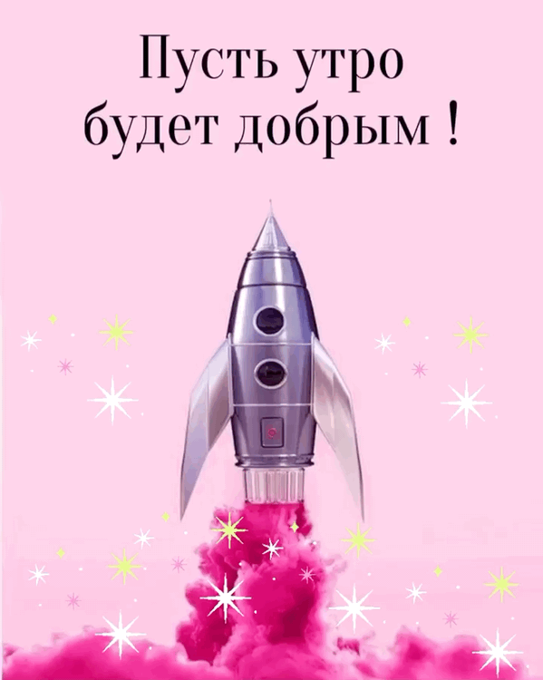 Картинка: Пусть утро будет добрым !