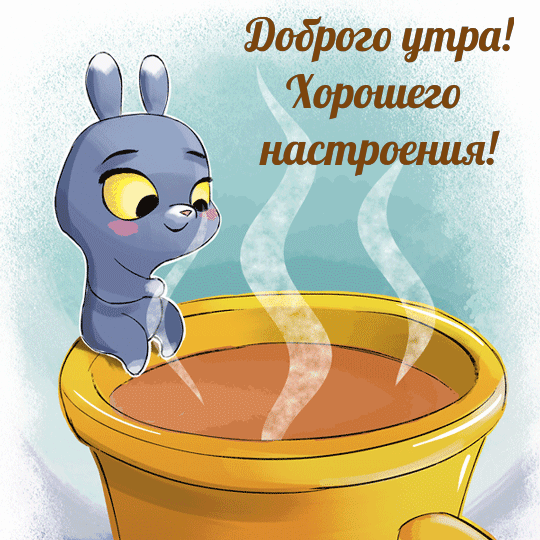 Картинка: Доброго утра! Хорошего настроения!