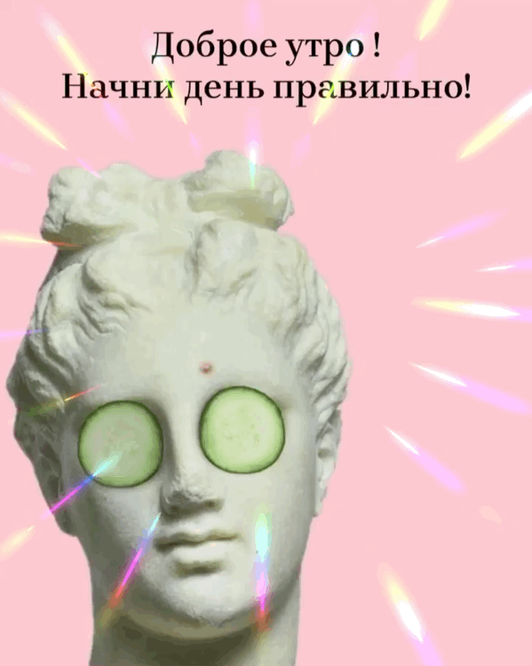 Картинка: Доброе утро! Начни день правильно!