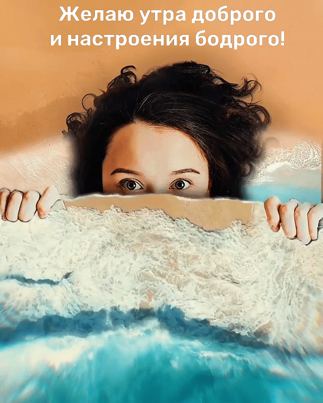 Картинка: Желаю утра доброго и настроения бодрого!