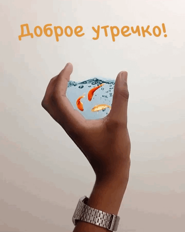 Картинка: Доброе утречко!