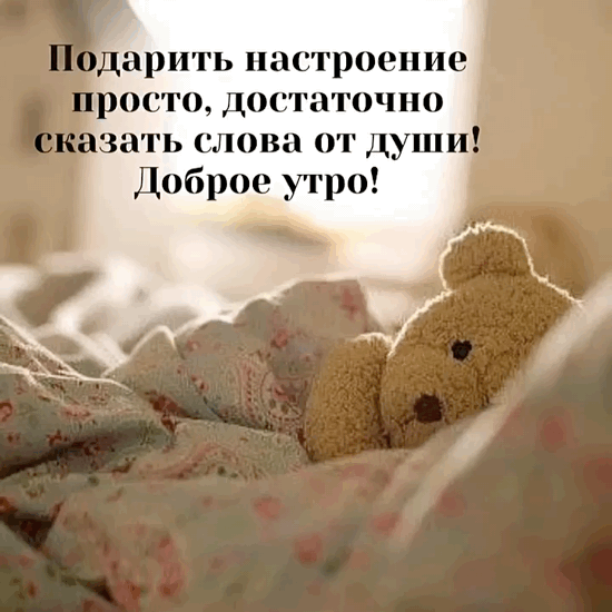 Картинка: Доброе утро! Подарить настроение просто