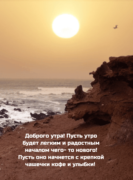 Картинка: Доброго утра! Пусть утро будет легким