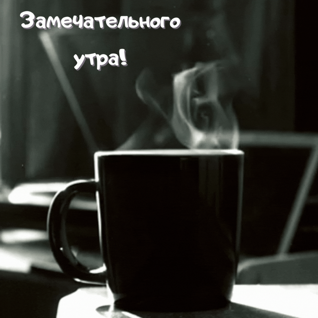 Картинка: Замечательного утра!