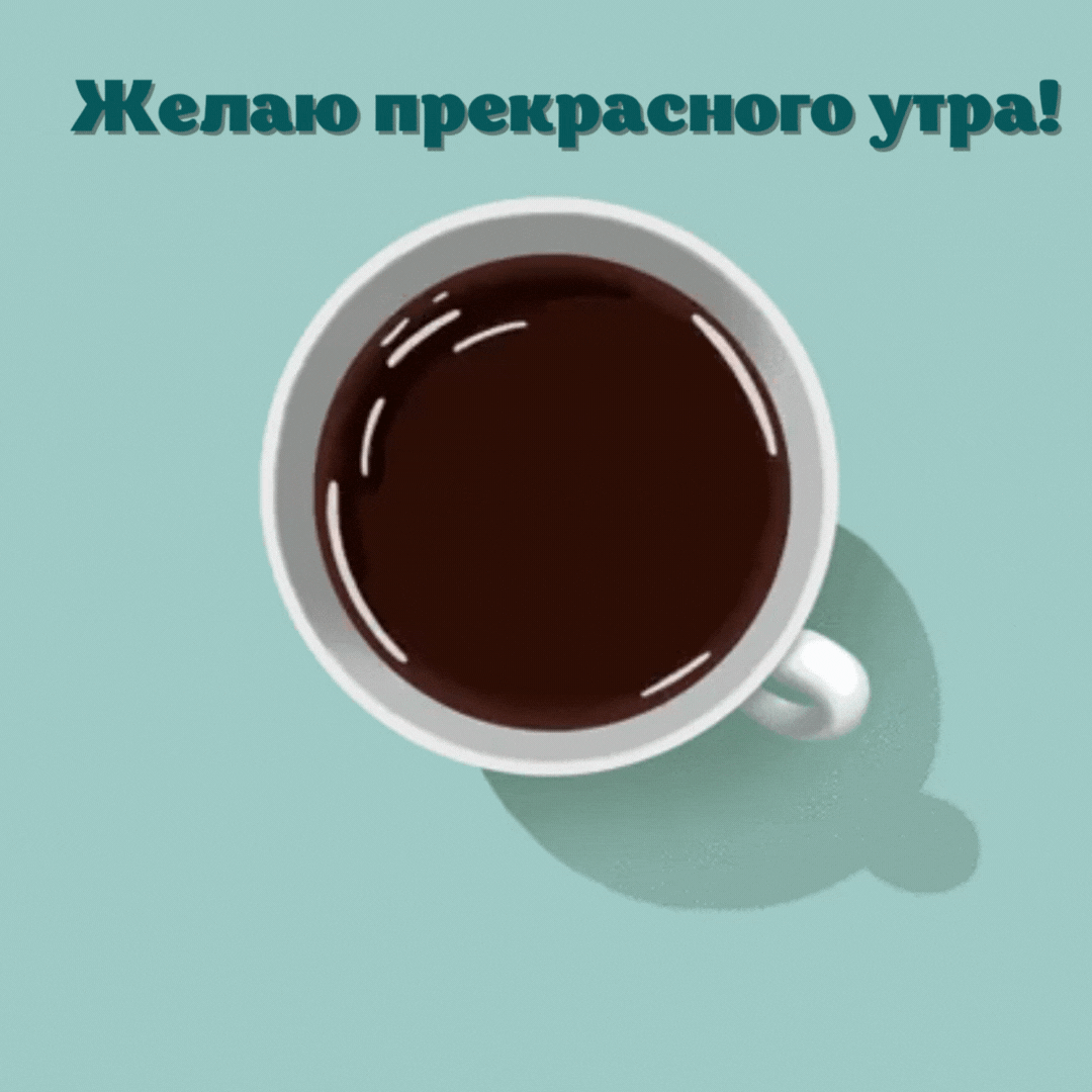 Картинка: Желаю прекрасного утра!