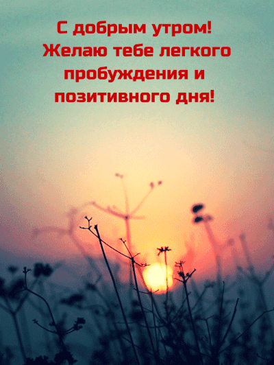 Картинка: С добрым утром! Желаю лёгкого пробуждения