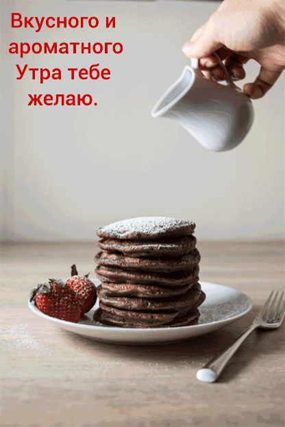 Картинка: Вкусного и ароматного утра тебе желаю.