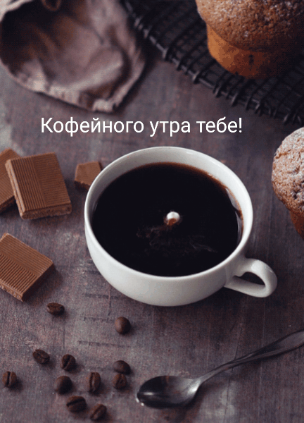 Картинка: Кофейного утра тебе!