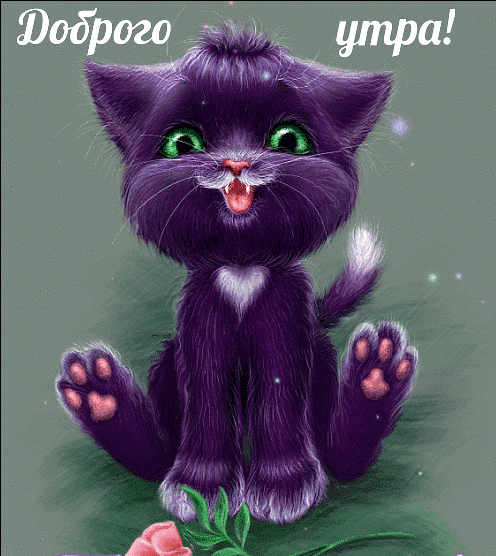 Картинка: Доброго утра!