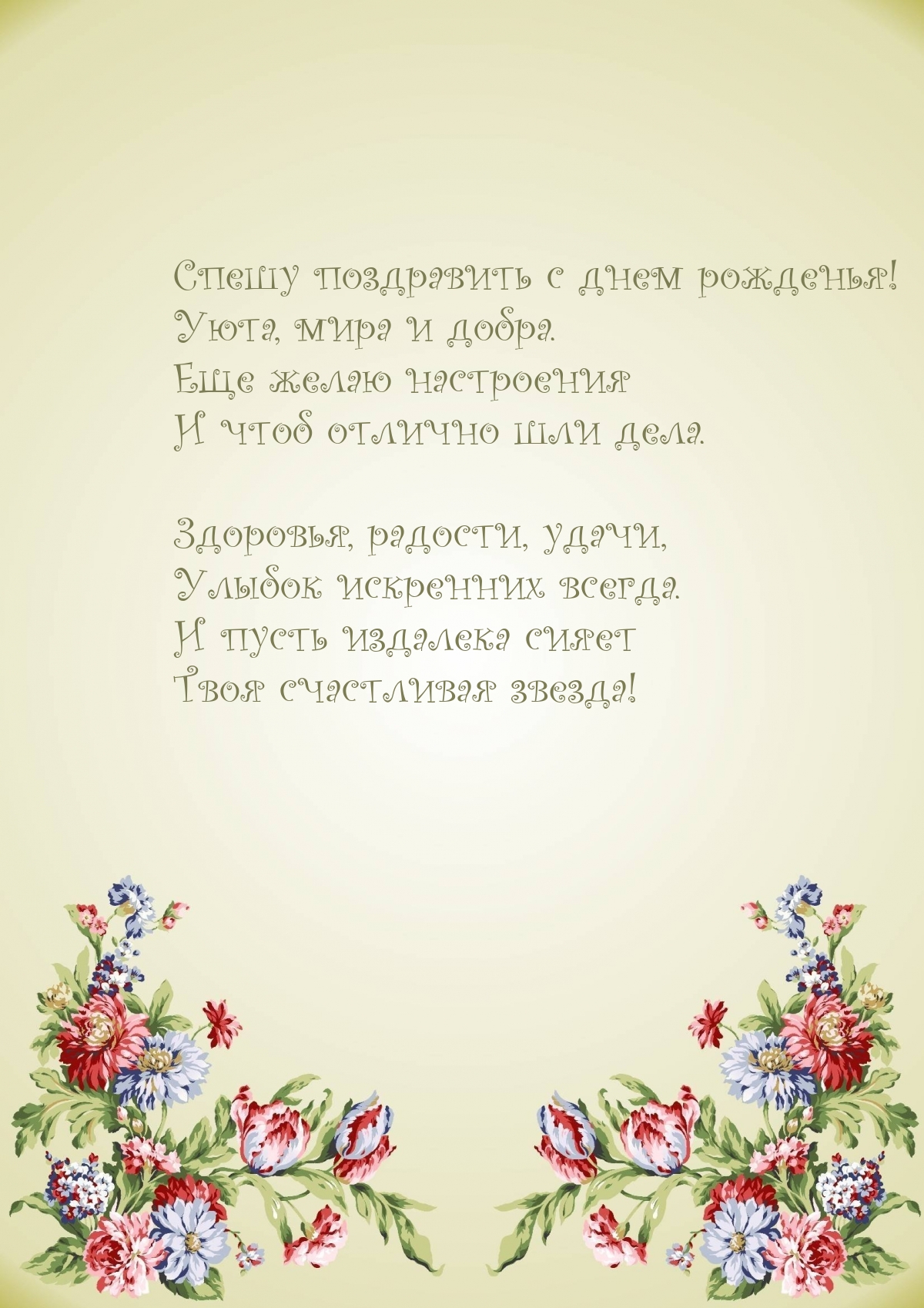 Картинка: Спешу поздравить с днем рожденья! Уюта, мира и добра.