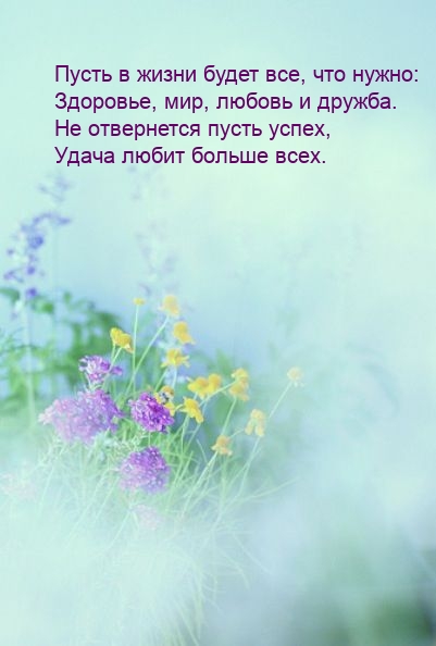 Картинка: Пусть в жизни будет все, что нужно: здоровье, мир, любовь и дружба.