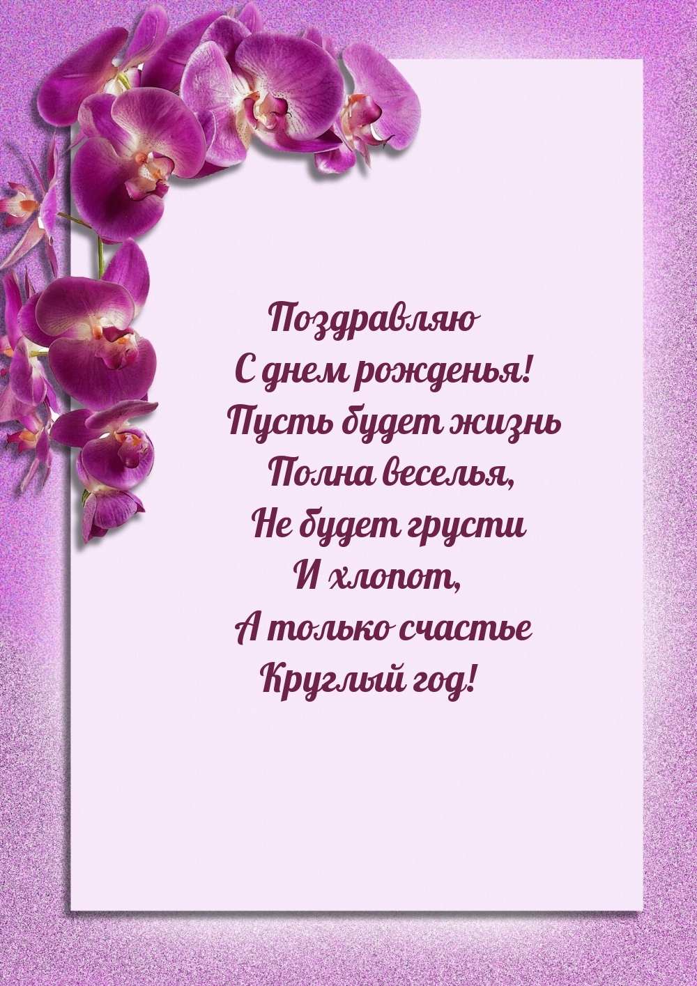 Картинка: С днем рожденья! Пусть будет жизнь полна веселья
