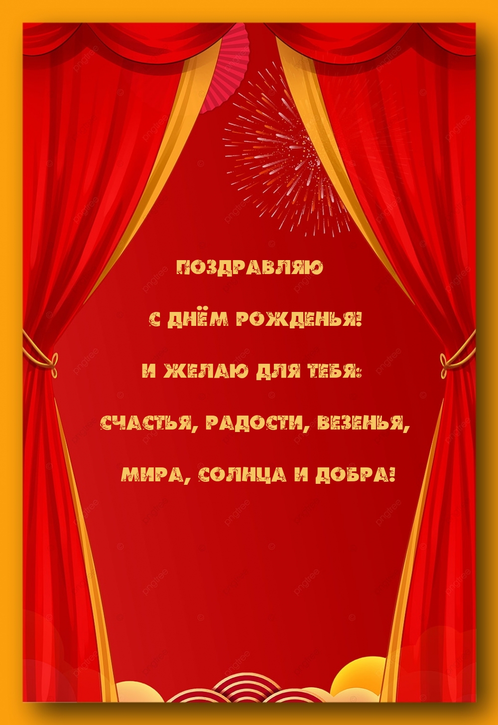 Картинка: Для тебя: счастья, радости, везенья, мира, солнца и добра!
