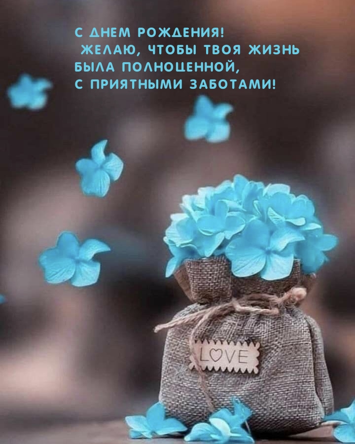 Картинка: С днем рождения! Чтобы твоя жизнь была полноценной