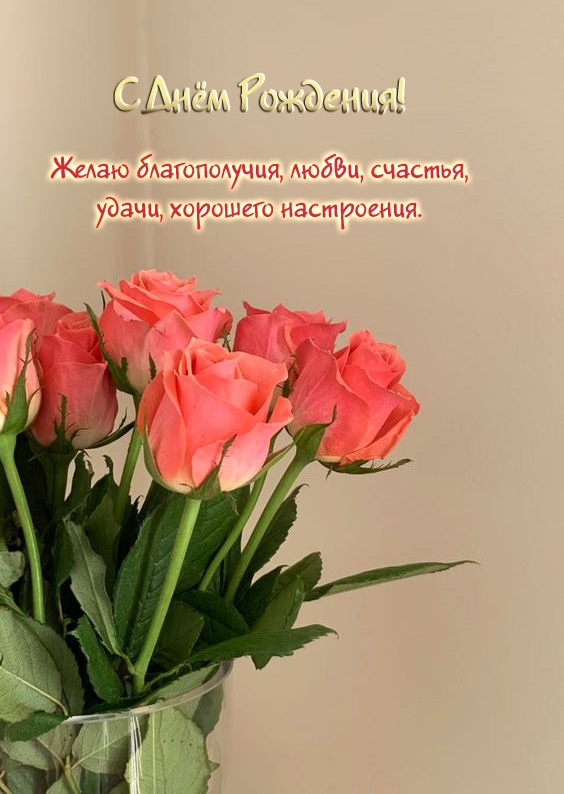 Картинка: С Днём Рождения! Желаю благополучия, любви, счастья