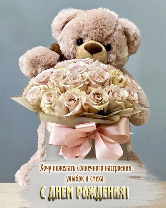 Картинка: Хочу пожелать солнечного настроения, улыбок и смеха. С днем рождения!
