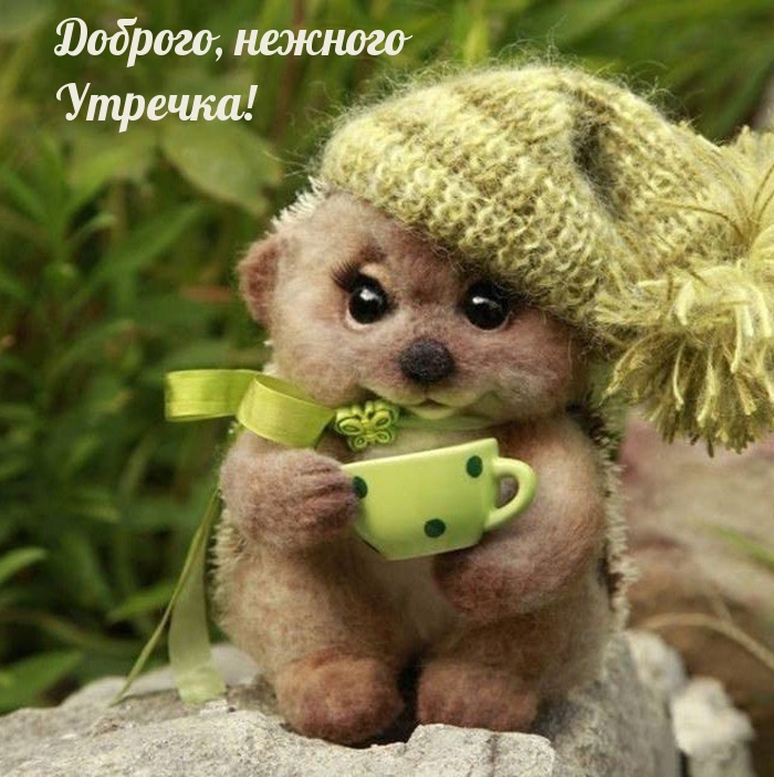 Картинка: Доброго, нежного Утречка!