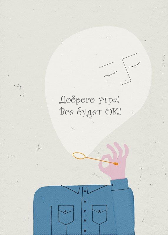 Картинка: Доброго утра! Все будет ОК!