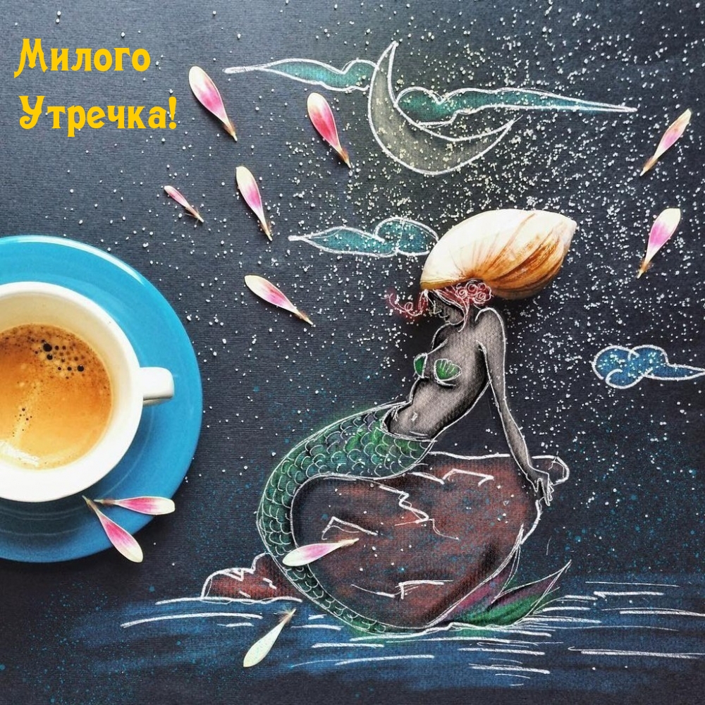 Картинка: Милого Утречка!